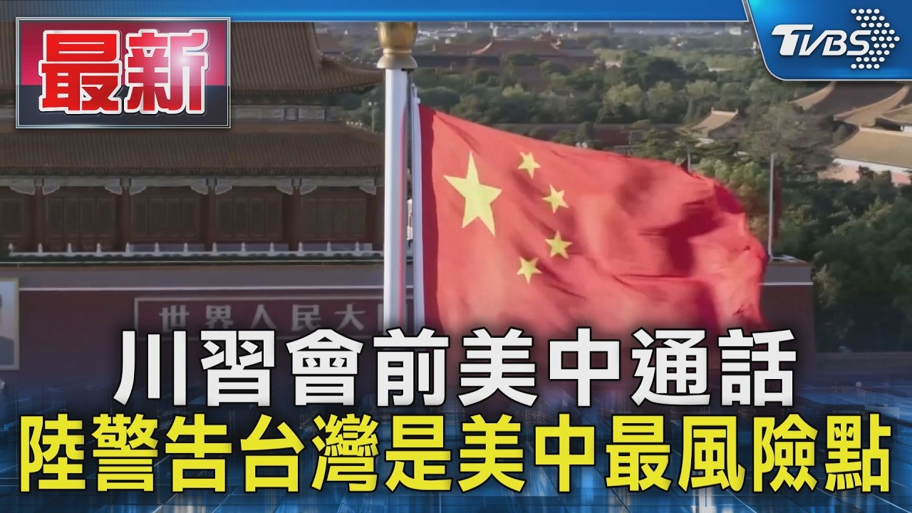 川習會前美中通話 陸警告台灣是美中最風險點｜TVBS新聞 @TVBSNEWS01