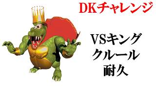 【実況生放送】【概要欄必読】VSキングクルール 耐久