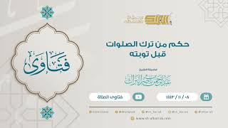 حكم من ترك الصلوات قبل توبته  - لفضيلة الشيخ عبدالرحمن بن ناصر البرك (9179) image