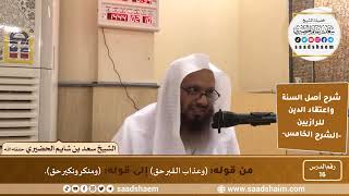 صورة شرح أصل السنة واعتقاد الدين (16) | الشرح الخامس - الشيخ سعد بن شايم الحضيري