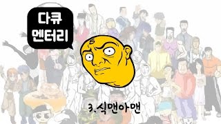 다큐오인용 3편