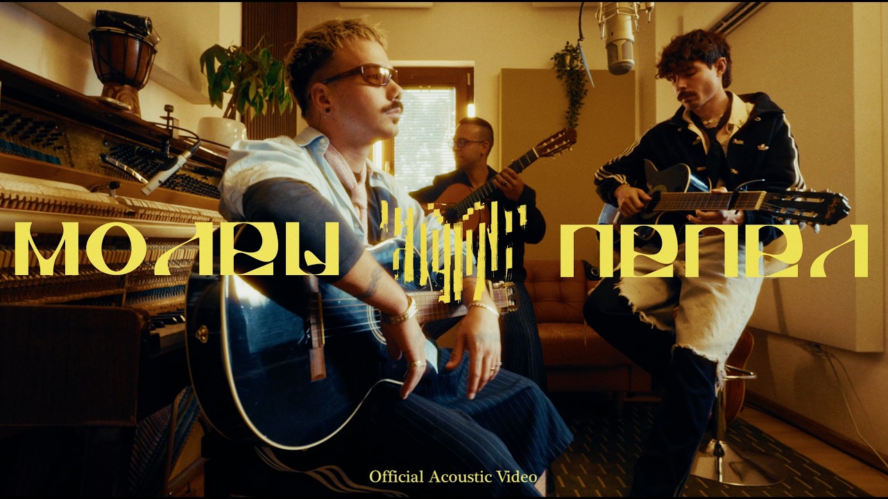 Молец - Пепел (Official Acoustic Video)