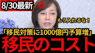 [日本保守党]※移民の対策に1000億円予算増！しかし自民党は移民を増やします。[百田尚樹 有本香 北村晴男]