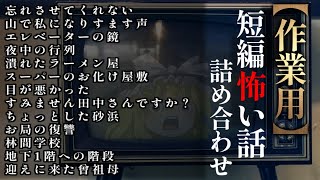 ゆっくり怖い話〈短〉１９５話目【短編詰め合わせ】【作業用BGM】