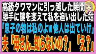 【スカッと】タワマンに引っ越した瞬間、鍵を勝手に変えて私を締め出した姑→「息子の物は私の物！?