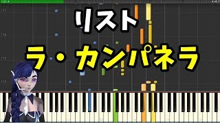 Download lagu リスト「ラ・カンパネラ」Liszt La Campanella mp3