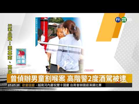 曾偵辦男童割喉案 高階警2度酒駕被逮