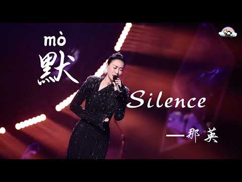 默 Silence「那英」Learn Top Chinese Music of 2024 「Singer2024」[Chinese/Pinyin/English Lyrics]
