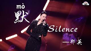 Download lagu 默 Silence「那英」Learn Top Chinese Music of 2024 「Singer2024」[Chinese/Pinyin/English Lyrics] mp3