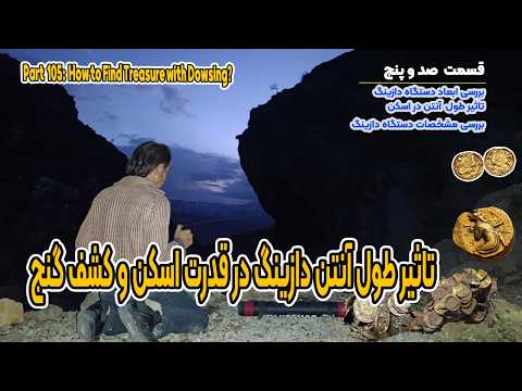 پارت 105: تاثیر قدرت دازینگ در گنج‌یابی | Part 105: How to find treasure with Dowsing?