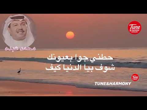 حطني جوا بعيونك محمد عبده hd hq والله حشني زمانك