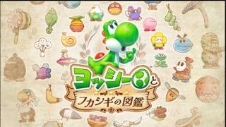【ヨッシーとフカシギ図鑑】初見プレイ