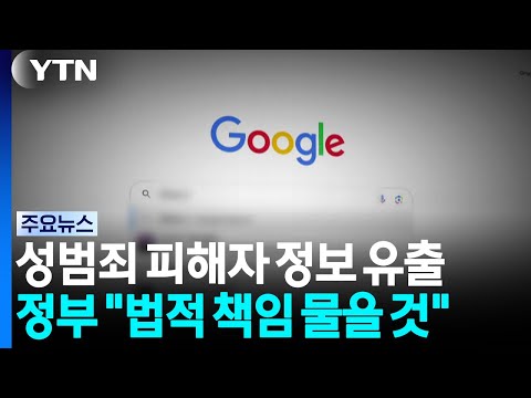 구글이 피해자 개인정보를 다른 곳에 넘겼어요, 정부가 법적 책임을 따질 거예요