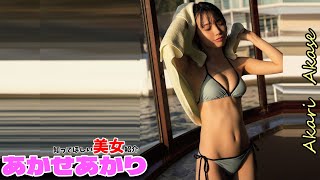 【あかせあかり】注目の新人女優、大人気TikToker待望のグラビア復帰
