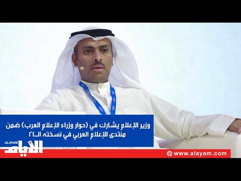 وزير الإعلام يشارك في (حوار وزراء الإعلام العرب) ضمن منتدى الإعلام العربي في نسخته الـ21