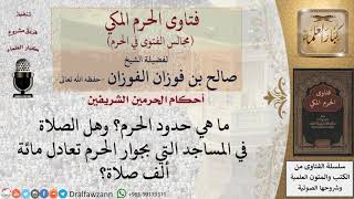 صورة ما حدود الحرم؟ وهل الصلاة في المساجد التي بجوار الحرم تعادل مائة ألف صلاة؟ للشيخ صالح الفوزان