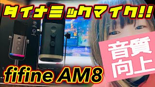 【マイクおすすめ】ダイナミックマイク探してる方必見！高音質でかっこいいFIFINE AmpliGame AM8を一回見てほしい！！#FIFINEAmpliGameAM8