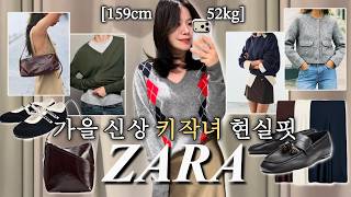 자라 가을 신상 추천템 | 키작녀 현실핏 리뷰 | 가을 분위기 넘치는 어른 여자 필수템 8가지 | 자라,키작녀,가을코디