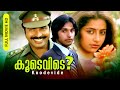 Malayalam Super Hit Full Movie Koodevide HD Ft Mammootty Suhasini Rahman