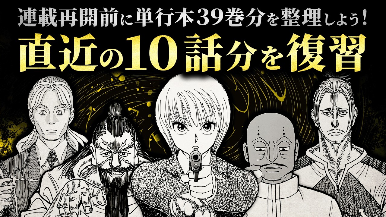 【Part.01】連載再開前に単行本39巻分を整理しよう！／直近の10話分を復習【HUNTER×HUNTER】