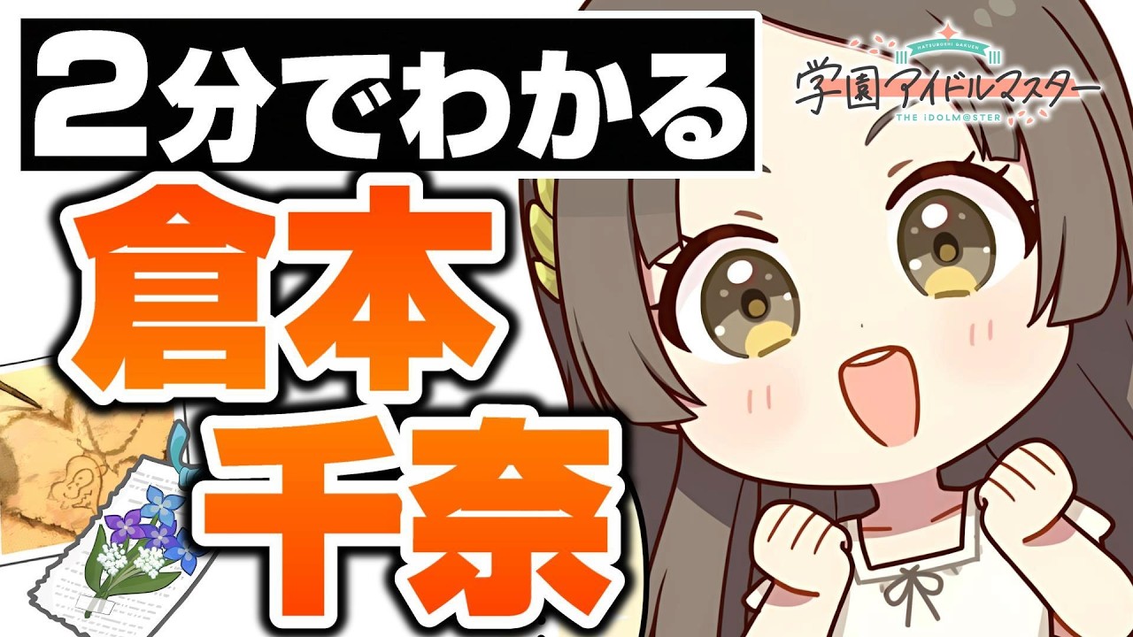 ２分でわかっちゃう倉本千奈【学マス】