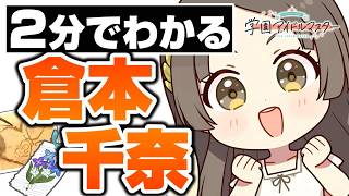 ２分でわかっちゃう倉本千奈【学マス】