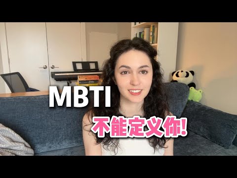 全英｜MBTIで自分を定義しないで！ (全英｜Your MBTI does not define you! 你的MBTI不能定义你！)