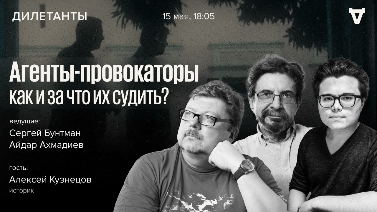 Агенты-провокаторы: как и за что их судить? Алексей Кузнецов: Дилетанты