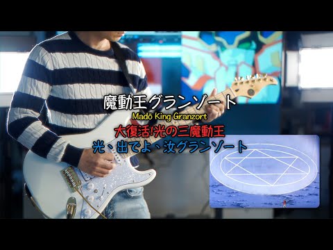 Mado King Granzort OST [cover] Ft. Gopherwood Electric Guitars