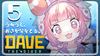 【デイヴ・ザ・ダイバー】#5🍓🐟うみうし、おさかなをとる。🍣🍓