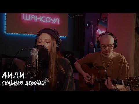 АИЛИ - Сильная девочка (acoustic live)
