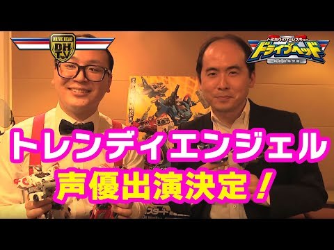 トレンディエンジェルがドライブヘッドに声優として出演！！