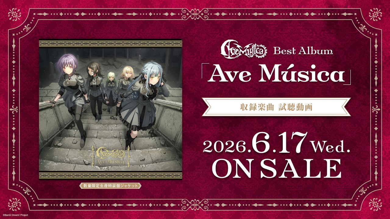 【試聴動画】Ave Mujica Best Album「Ave Música」（2026.6.17 リリース）