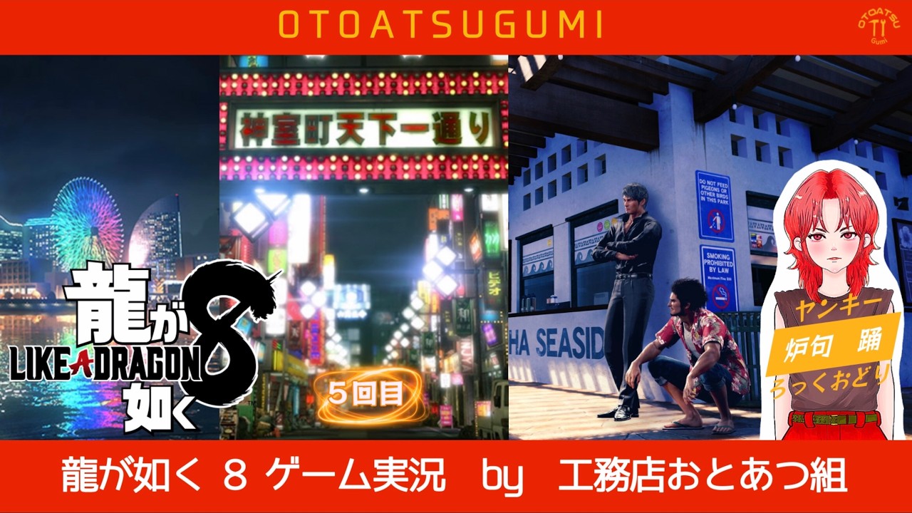 【龍が如く8】快適な暮らしをお届けするヤンキーがゲーム実況する_5回目【Vtuber】【炉句踊/ろっくおどり/おとあつ組】