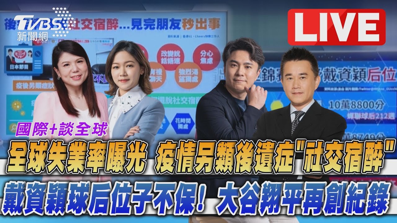 《TVBS國際+談全球》疫情釀另類後遺症！戴資穎球后寶座恐不保