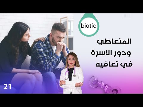 شاهد بالفيديو.. المتعاطي ودور الاسرة في تعافيه  - م٣ Biotic - الحلقة ٢١