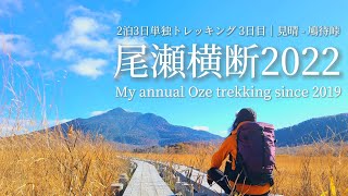 tsuki trekking「尾瀬横断2022」2泊3日単独トレッキング 3日目│見晴 ー 鳩待峠