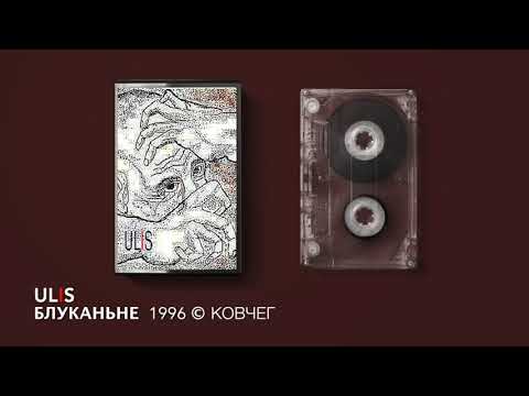 Ulis - Блуканьне - 1996