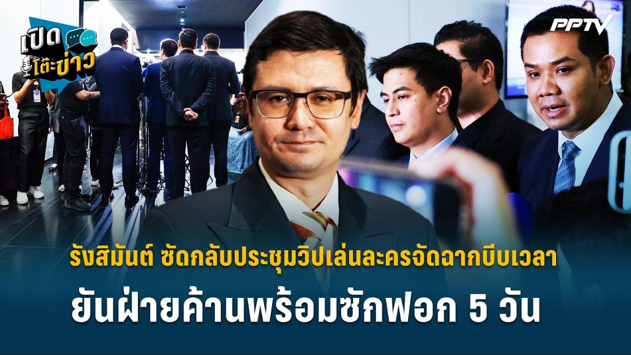 Highlight | รังสิมันต์ ซัดกลับประชุมวิปเล่นละครจัดฉากบี?