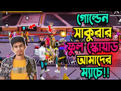 গোল্ডেন সাকুরার ফুল স্কোয়াড যখন আমাদের ম্যাচে-নিজেরাই মহা বিপদে ||Golden Season 1 Sakura in my match