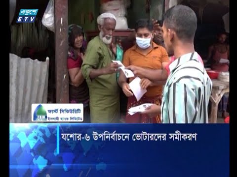 যশোর-৬ আসনের উপনির্বাচনে ভোটারদের সমীকরণ