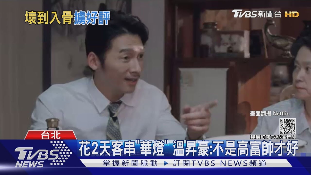 高富帥不流行了!溫昇豪客串「華燈」演活靠爸靠妹族