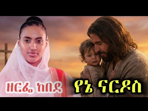 ዘርፌ ከበደ - Yene Nardos (የኔ ናርዶስ) | Protestant Worship Cover | Zerfe Kebede | Amharic Mezmur