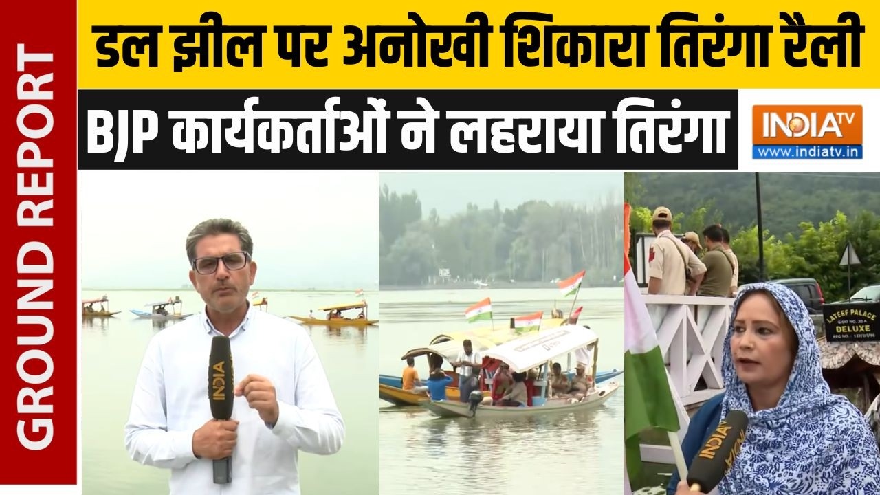 Tiranga Rally At Dal Lake: डल झील पर अनोखी शिकारा तिरंगा रैली, देशभक्त