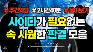 Download lagu [해외사건사고 모음] 개복치 판사는 제발 그만! 인생은 실전임을 보여준 화끈한 판사님들 #해외사건 #미스터리 #무서운이야기 #실화 mp3