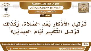 [1271 /1350] ما حكم ترتيل الأذكار بعد الصلاة، وكذلك ترتيل التكبير أيام العيدين؟ الشيخ صالح الفوزان image
