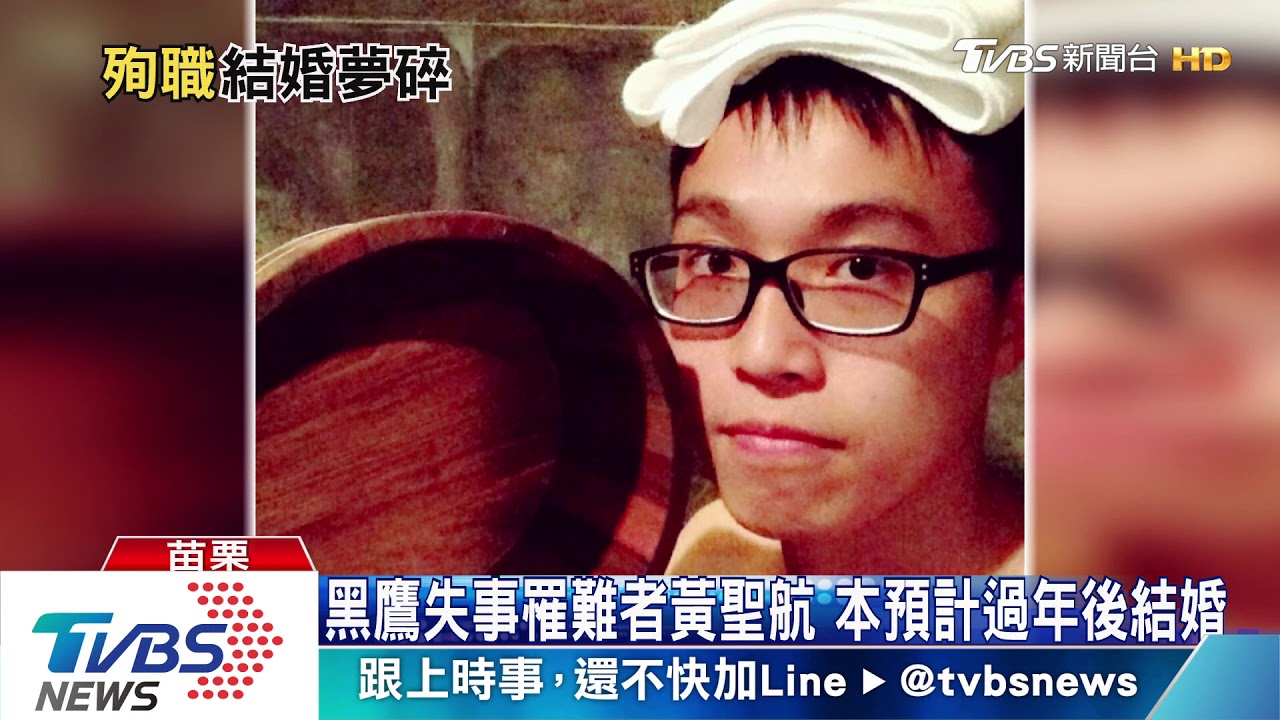 黑鷹失事罹難者黃聖航 本預計過年後結婚