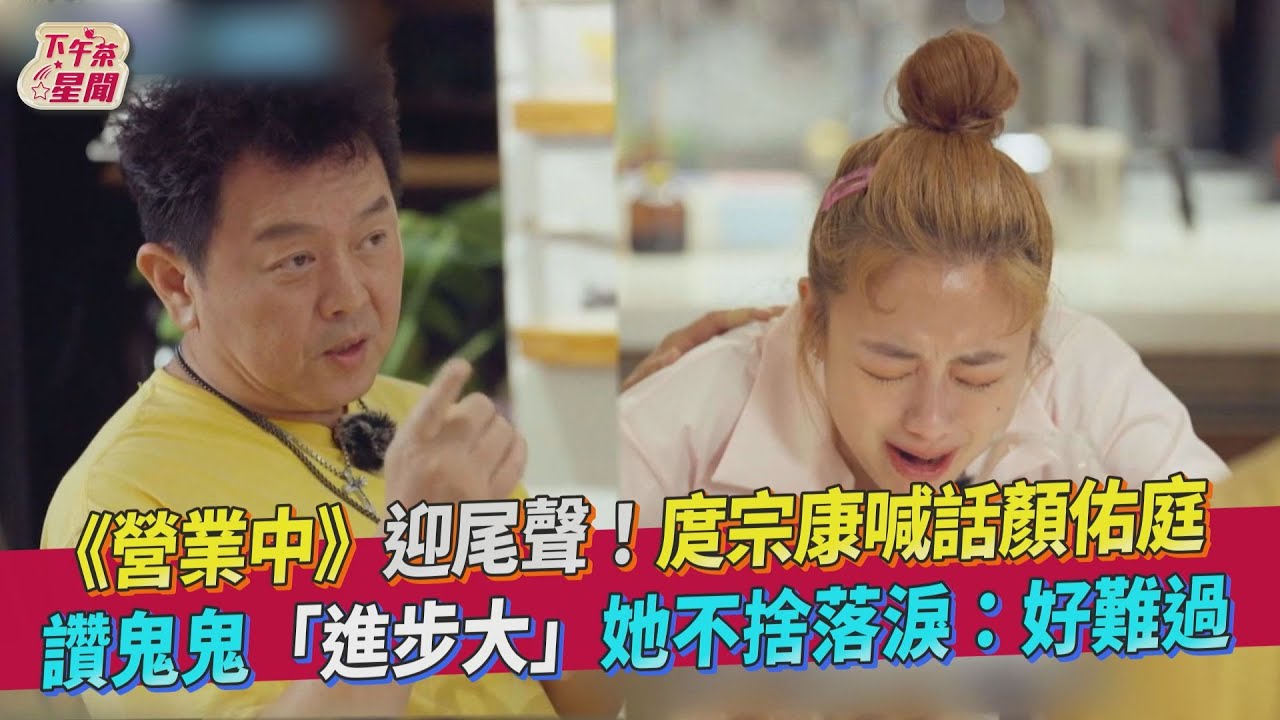 鬼鬼《營業中》最終回感動哭了!庹宗康想起顏佑庭:他真的很慘