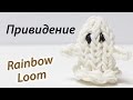 ПРИВИДЕНИЕ к празднику Halloween из Rainbow Loom bands. Урок 83 ...