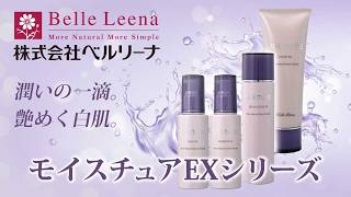 【ベルリーナ化粧品】モイスチュアEXシリーズ